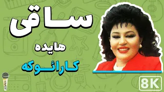 Hayedeh - Saghi 8K (Farsi/ Persian Karaoke) | (هایده - ساقی (کارائوکه فارسی