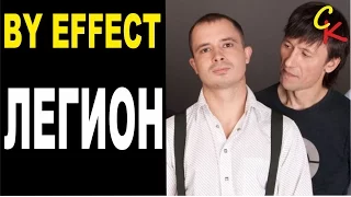 BY Effect - ЛЕГИОН / как играть на гитаре / аккорды табы бой квинты