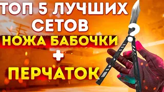 ТОП 5 ЛУЧШИХ СЕТОВ НОЖА БАБОЧКИ + ПЕРЧАТОК В СТАНДОФФ 2 | КРАСИВЫЕ СЕТЫ С НОЖОМ БАБОЧКОЙ В STANDOFF