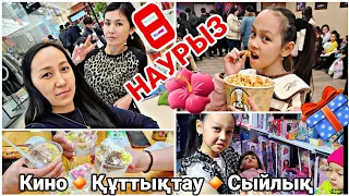 8 НАУРЫЗ🌹🌺/КИНО🔸️ҚҰТТЫҚТАУ🔸️СЫЙЛЫҚ🎁#влог