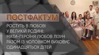 Ростуть в любові у великій родині: мати-героїня Любов Лізун разом із чоловіком виховує 11 дітей