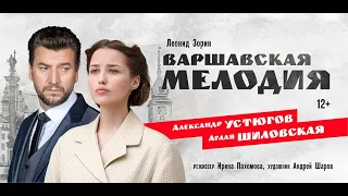 Варшавская мелодия Александр Устюгов и Аглая Шиловская