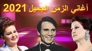 أغاني الزمن الجميل - ريمكس 2021