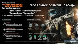 Получаем благодарности ГС "Засада" The Division