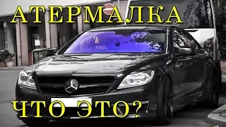 Атермальная тонировка. Пленка по ГОСТу.