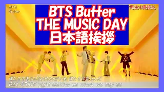 【日本語】BTS 방탄소년단 'Butter' @ THE MUSIC DAY◆BTS挨拶日本語字幕 20210703