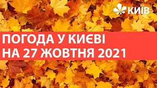 Погода у Києві на 27 жовтня 2021