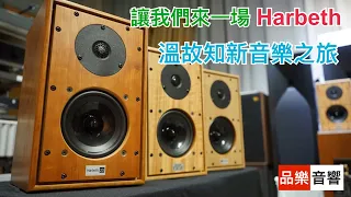 【 品樂音響 】歷代 Harbeth 大比拼, Harbeth P3esr XD & P3esr & M20 .1