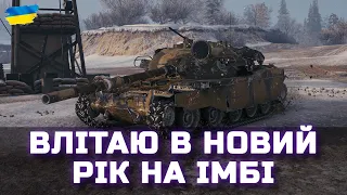 ВЛІТАЮ В НОВИЙ РІК НА ІМБІ! - World of Tanks UA