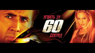 Угнать за 60 секунд (фрагмент) HD 2000 Gone in Sixty Seconds