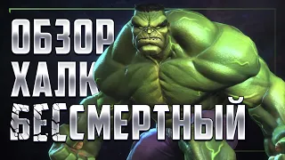 НЕ БЕССМЕРТНЫЙ ХАЛК- Обзор от Легаси | Марвел: Битва Чемпионов Contest of champions Hulk Immortal