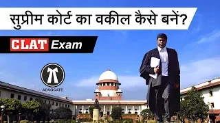 Supreme Court का Advocate कैसे बनें || CLAT Exam Details in Hindi - Vakeel kaise bane