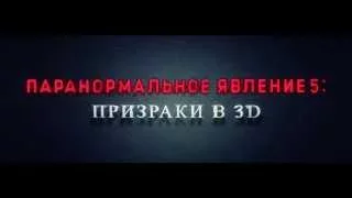 Паранормальное явление 5 Призраки в 3D 2015 (Русский дублированный трейлер)  (УЖАСЫ)