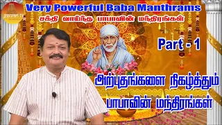 அற்புதம் நிகழ்த்தும் சக்தி வாய்ந்த பாபாவின் மந்திரங்கள்  | very Powerful Baba Manthirams - Part 1
