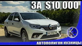 Рено Логан дешевле Лады Весты, это новый народный автомобиль? Renault Logan за $10 000!