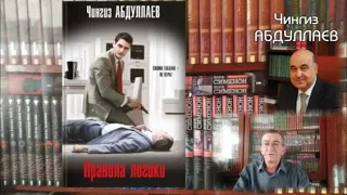 ПРАВИЛА ЛОГИКИ. Чингиз Абдуллаев. Детектив.