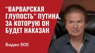 “Варварская глупость” Путина, за которую он будет наказан // №505- Юрий Швец