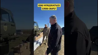 🔥Порошенко сказав все про хейтерів