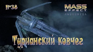 Mass Effect Andromeda - Турианский ковчег - №38