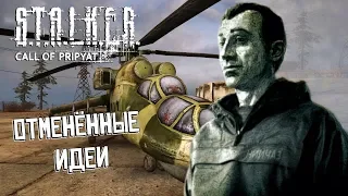 Отменённые идеи S.T.A.L.K.E.R.: Зов Припяти