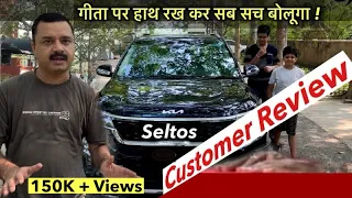 गीता पे हाथ रखकर किया KIA का खुलासा | Kia Seltos | Ownership Review | Safe or unsafe ?