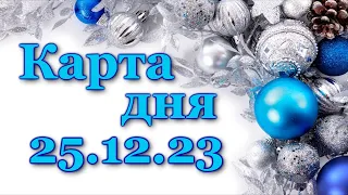 🍀 КАРТА ДНЯ - 25 декабря 2023 - ТАРО - ВСЕ ЗНАКИ ЗОДИАКА - РАСКЛАД ПРОГНОЗ ГОРОСКОП ГАДАНИЕ