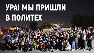 Pro ПОЛИТЕХ. Выпуск 90. УРА! Мы пришли в Политех.