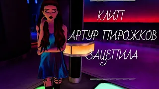 Клип Артур Пирожков-Зацепила//AVAKIN LIFE//ZELL