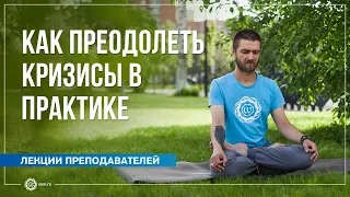 Кризисы и откаты в практике. Как преодолеть? Павел Свинцов