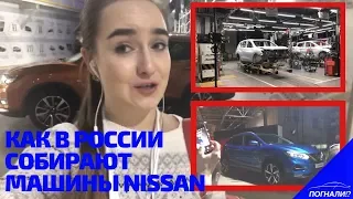 ЭКСКУРСИЯ по заводу NISSAN В ПИТЕРЕ + презентация ОБНОВЛЕННОГО QASHQAI