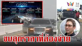 กระบะซิ่งมุดชนโครมท้ายรถหรู โรลส์-รอยซ์ 42 ล้าน อึ้งขนลุกค่าเสียหาย | ทุบโต๊ะข่าว | 14/8/66