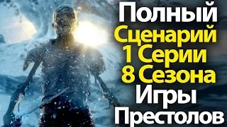 Грандиозный Спойлер. Полный Сценарий 1 СЕРИИ 8 СЕЗОНА Игры Престолов  Это Будет Круто