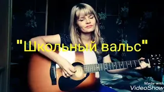 Школьный вальс ( вальс из фильма Розыгрыш)