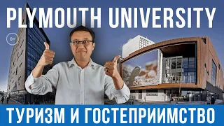 Туризм и гостеприимство в  Plymouth university - Обучение в Англии на Туризм и гостеприимство