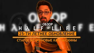 HALF-LIFE 25TH ANNIVERSARY UPDATE | Новое меню, новые карты, модельки и др. | Обновление Half-Life