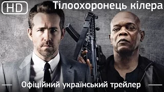 Тілоохоронець кілера (The Hitman's Bodyguard) 2017. Офіційний український трейлер