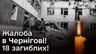 🕯 Чернігів у жалобі! Ракети одномоментно вбили 18 людей!