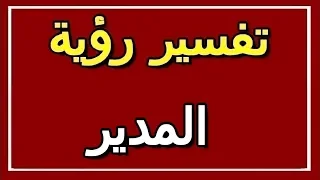 تفسير  رؤية المدير في المنام | ALTAOUIL - التأويل | تفسير الأحلام -- الكتاب الثاني