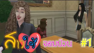 ละครชีวิตรัก : สาวใช้จอมป่วน Ep.1 | The sims4 | ละครซิมส์