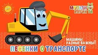 МУЛЬТИВАРИК ТВ  ♫ ПЕСЕНКИ О МАШИНКАХ ДЛЯ ДЕТЕЙ!  ♫ МУЛЬТ-ПЕСЕНКИ ДЛЯ МАЛЫШЕЙ| 0+