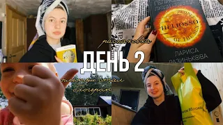 день 2. неделя чтения🏡 распаковка из ЗЯ🍏 дочитала книгу📚