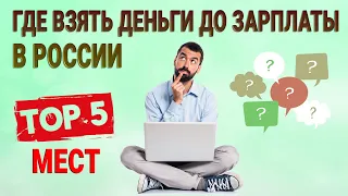 Где взять деньги до зарплаты в России: ТОП-5 мест