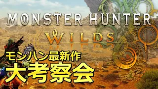 モンハン新作発表、大考察会【モンスターハンターワイルズ/Monster Hunter Wild】