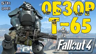 Fallout 4: T-65 Обзор ☢ Модификации ☠ Тесты и Сравнения