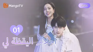 【ترجمة عربية】أحلام اليقظة لي You Are Desire  | EP1 | MangoTV Arabic