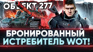 Объект 277 в 2021 - БРОНИРОВАННЫЙ ИСТРЕБИТЕЛЬ World of Tanks!