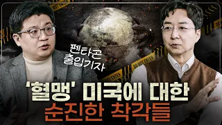 미국에게 한국은 혈맹인가? 미중패권 속 우리가 모르는 것들