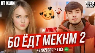 Rs Monik - Бо ëдт мекнм ( кисми 2 ) new rap 2024