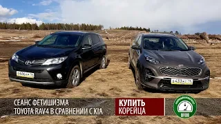 Сеанс фетишизма | Toyota RAV4 в сравнении с KIA Sportage