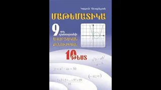 Մաթեմատիկա 9-րդ դասարան -Քննական թեստեր-ԹԵՍՏ1  ԱՌ.1-10